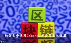 如何免费使用Tokenim并获得最佳效果