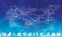 以太坊信标链验证者人数突破59万，区块链发展的
