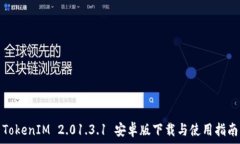   TokenIM 2.01.3.1 安卓版下载与使用指南
