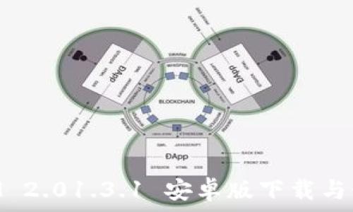   
TokenIM 2.01.3.1 安卓版下载与使用指南