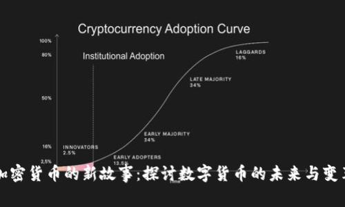 加密货币的新故事：探讨数字货币的未来与变革