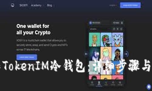 如何制作TokenIM冷钱包:详细步骤与使用指南