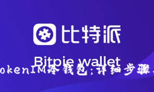 如何制作TokenIM冷钱包:详细步骤与使用指南