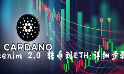 如何通过Tokenim 2.0 转币到ETH:详细步骤与注意事项