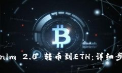如何通过Tokenim 2.0 转币到ETH：详细步骤与注意事