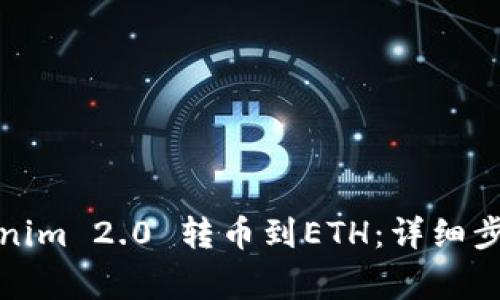 如何通过Tokenim 2.0 转币到ETH:详细步骤与注意事项
