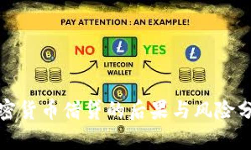 加密货币借贷的后果与风险分析