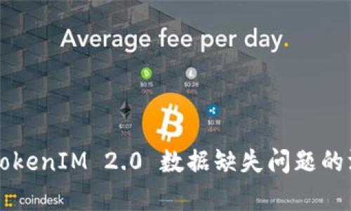 ### TokenIM 2.0 数据缺失问题的深度解析