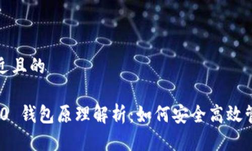 思考一个接近且的
TokenIM 2.0 钱包原理解析:如何安全高效管理数字资产