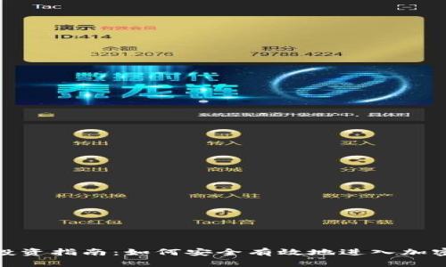 加密货币投资指南：如何安全有效地进入加密货币市场