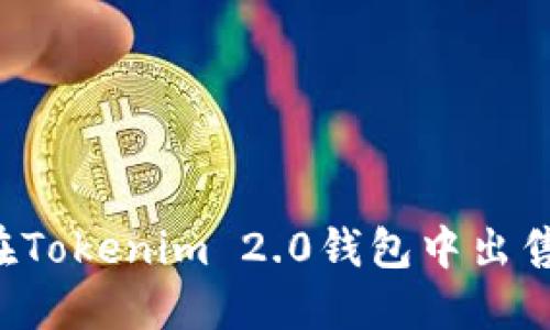 如何在Tokenim 2.0钱包中出售USDT