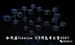 如何在Tokenim 2.0钱包中出售USDT