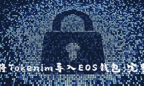 如何将Tokenim导入EOS钱包:完整指南