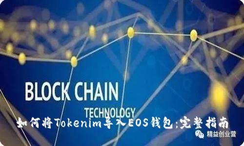 如何将Tokenim导入EOS钱包:完整指南