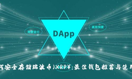 : 如何安全存储瑞波币(XRP):最佳钱包推荐与使用指南
