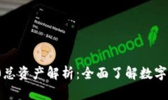 TokenIM 2.0总资产解析：全面了解数字资产管理平台