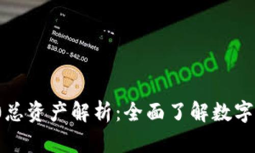 TokenIM 2.0总资产解析:全面了解数字资产管理平台