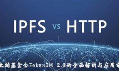   以太坊基金会TokenIM 2.0的全面解析与应用前景