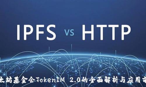 以太坊基金会TokenIM 2.0的全面解析与应用前景