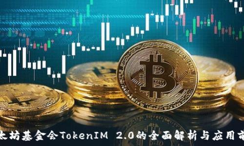 以太坊基金会TokenIM 2.0的全面解析与应用前景