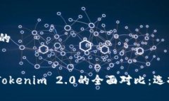 思考一个接近且的TokenPocket与Tokenim 2.0的全面对比
