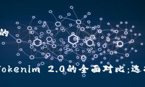 思考一个接近且的
TokenPocket与Tokenim 2.0的全面对比:选择哪款更适合你?