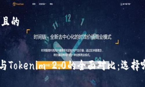 思考一个接近且的
TokenPocket与Tokenim 2.0的全面对比:选择哪款更适合你?