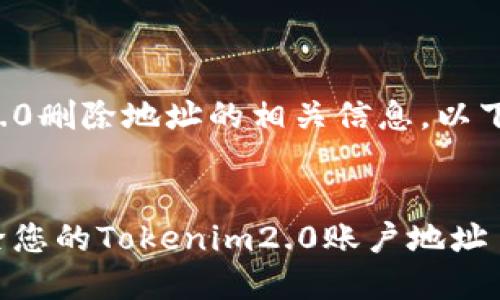 为了帮助您更好地理解如何处理Tokenim2.0删除地址的相关信息,以下是符合的、关键词、内容大纲以及相关问题。
###
Tokenim2.0地址删除指南:如何安全地删除您的Tokenim2.0账户地址