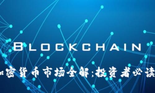 USDT加密货币市场全解：投资者必读的指南