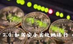 TokenIM 2.0：如何安全高效地进行 CUP 转账