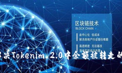 如何解决Tokenim 2.0中余额被转走的问题?