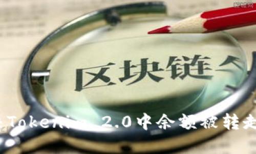 如何解决Tokenim 2.0中余额被转走的问题?