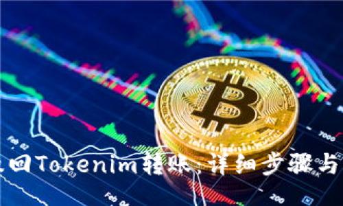 data
如何撤回Tokenim转账:详细步骤与注意事项