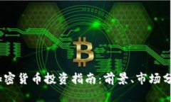 2023年首尔加密货币投资指南：前景、市场分析与