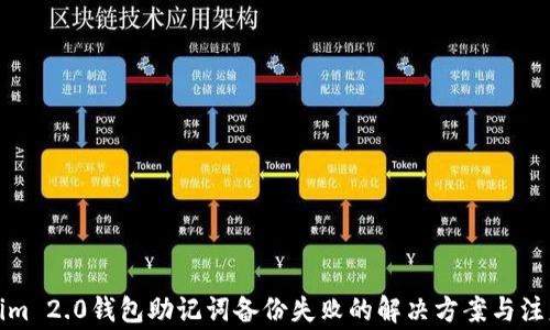 Tokenim 2.0钱包助记词备份失败的解决方案与注意事项