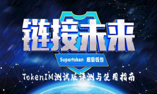 TokenIM测试版评测与使用指南