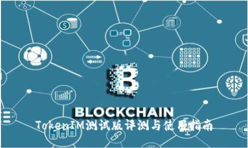 TokenIM测试版评测与使用指南