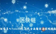 链客导入Tokenim 2.0：全面解析与实用指南