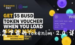 如何恢复下载的Tokenim 2.0：详尽指南