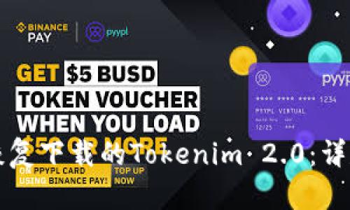 如何恢复下载的Tokenim 2.0：详尽指南