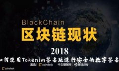 如何使用Tokenim签名版进行安全的数字签名？