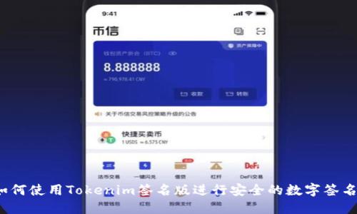 如何使用Tokenim签名版进行安全的数字签名？