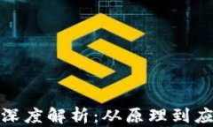 加密货币技术深度解析：从原理到应用的全景视