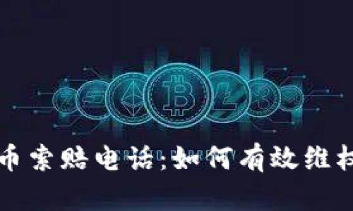 枣庄加密货币索赔电话：如何有效维权及相关知识