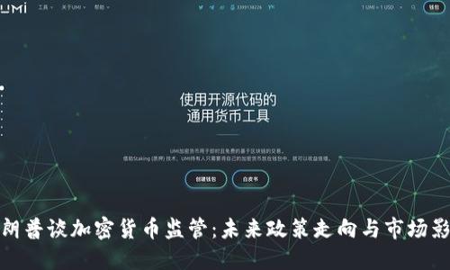 特朗普谈加密货币监管：未来政策走向与市场影响