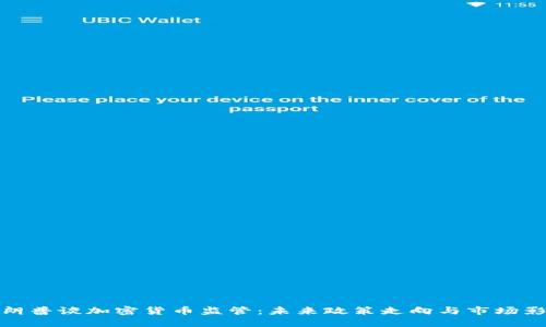 特朗普谈加密货币监管：未来政策走向与市场影响