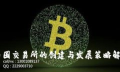 币圈交易所的创建与发展策略解析