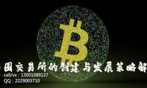 币圈交易所的创建与发展策略解析