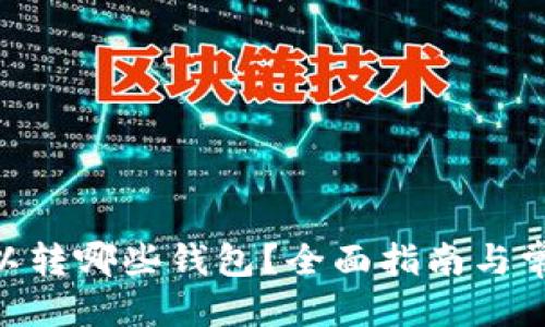 接近且的  
Tokenim可以转哪些钱包？全面指南与常见问题解答