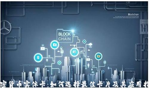 
加密货币实体卡：如何选择最佳卡片及其应用指南